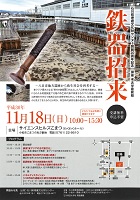 鉄器招来　2018年11月18日　石川県埋蔵文化財センター