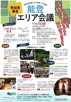 能登エリア会議　2018年11月25日　石川地域づくり協会