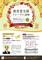 被害者支援フォーラム2018 2018年12月1日 石川被害者サポートセンター