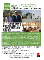 第６回農山漁村コミュニティビジネスセミナー　2018年12月5日　都市農山漁村交流活性化機構