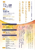 東海地方のソーシャルセクターと今とこれから 2018年12月8日 NPO法20周年記念プロジェクト地域学習会(東海)実行委員会