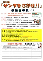 「サンタをさがせ!!」参加者募集!! 2018年12月9日 サンタをさがせ委員会