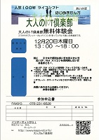大人のIOT倶楽部無料体験会　2018年12月20日　大人のIOT倶楽部