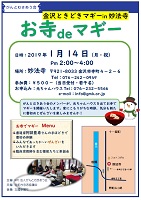 お寺deマギー 金沢ときどきマギーin妙法寺 2019年1月14日 認定NPO法人がんとむきあう会