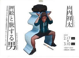 山内祥太 押絵と旅する男 2019年2月17日から3月10日 金沢美術工芸大学、北國銀行