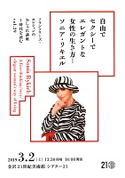 ソニア・リキエル 2019年3月2日 金沢21世紀美術館