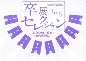 卒展セレクション2019 2019年3月21日~4月1日 金沢アートグミ