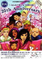 平成30年4月22日 ~みんなで楽しもう国際交流~ 25th Anniversary 小松市国際交流協会