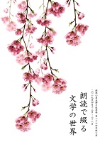 朗読で綴る文学の世界　2019年4月　朗読小屋　浅野川倶楽部