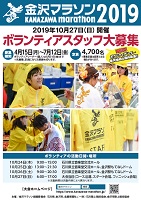 金沢マラソン2019 ボランティアスタッフ大募集 2019年4月15日から7月12日まで 金沢マラソン組織委員会