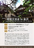 第6回住まいとコミュニティづくりＮＰＯ交流会　地域交流会in金沢　2019年5月25日　ハウジングアンドコミュニティ財団