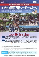 第16回加賀百万石ツーデーウオーク 2019年6月1日・2日 日本ウオーキング協会、石川県ウオーキング協会