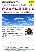 声なき声に寄り添って 2019年7月7日 金沢こころの電話