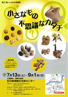 小さなもの不思議なカタチ 2019年7月13日から9月1日まで 石川県埋蔵文化財センター
