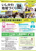 いしかわ地域づくり塾 2019年7月15日から12月14日 石川地域づくり協会事務局