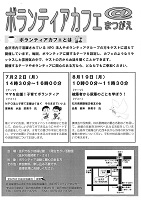 ボランティアカフェ@まつがえ 2019年7月22日・8月19日 金沢ボランティアセンター
