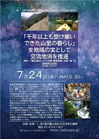 農山漁村コミュニティ・ビジネスセミナー 「千年以上も受け継いできた山里の暮らし」を地域の宝として交流地消を推進 2019年7月24日 都市農山漁村交流活性化機構