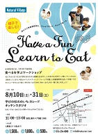 食べるを学ぶワークショップ 2019年8月10日・31日 ナチュラル・ヴィレッジ