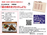 がんとむきあう会料理教室 「夏の疲れをリセットしよう」 2019年9月7日 がんとむきあう会