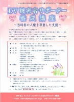 DV被害者サポーター養成講座 2019年9月8日から12月14日 ウィメンズ・エンパワーメント金沢プロジェクト
