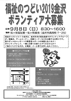 福祉のつどい 2019年9月8日 金沢ボランティアセンター