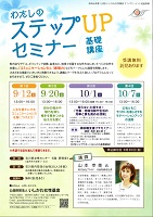 わたしのステップUPセミナー 2019年9月12日 公益財団法人いしかわ女性基金