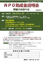 NPO助成金説明会 2019年9月26日 石川県NPO活動支援センターあいむ
