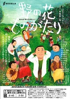 劇団民藝公演 野の花ものがたり 金沢市民劇場