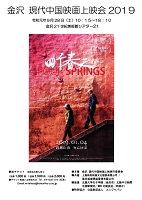 現代中国映画上映会 2019年9月28日 金沢 現代中国映画上映実行委員会
