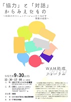 「協力」と「対話」からみえたもの 2019年9月30日 WAM