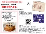 がんとむきあう会料理教室 「青魚を食べよう」 2019年10月5日 がんとむきあう会