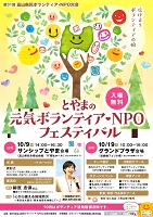 とやまの元気ボランティア・NPOフェスティバル 2019年10月9日・19日 第31回富山県民ボランティア・NPO大会実行委員会
