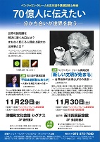 ベンジャミン・クレーム&石川道子講演記録上映会 2019年11月29日・30日 シェア・インターナショナル・ネットワーク北陸