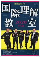 国際理解教室 2020年2月15日から3月22日 石川県国際交流協会
