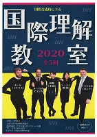 国際理解教室　2020年2月15日から3月22日　石川県国際交流協会