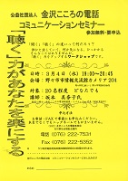 「聴く」力があなたを楽にする　2020年3月4日　金沢こころの電話