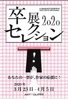 卒展2020セレクション 2020年3月23日から4月5日 金沢アートグミ