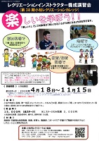 レクリエーションインストラクター養成講習会　2020年4月から　小松市レクリエーション協会