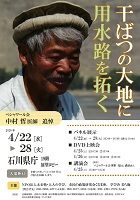 中村哲医師追悼 2020年4月22日から4月28日 NPO法人未来塾・大人の学び