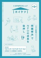 トヨタＮＰＯカレッジ　カイケツ　公益財団法人トヨタ財団