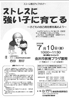 ストレスに強い子に育てる 2020年7月10日 スコーレ家庭教育振興協会