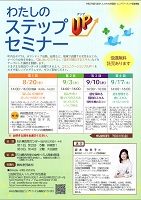わたしのステップUPセミナー 8月20日から9月17日 いしかわ女性基金