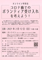 コロナ禍でのボランティア受け入れを考えよう! 2021年2月12日 社会福祉法人大阪ボランティア協会