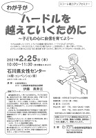 わが子がハードルを越えていくために　2021年2月25日　スコーレ家庭教育振興協会