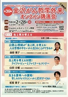 金沢がん哲学外来オンライン講演会　令和3年2月28日　金沢がん哲学外来、金沢大学附属病院緩和ケアセンター