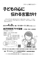 子どもの心に伝わる言葉がけ　2021年4月9日　スコーレ家庭教育振興協会