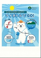 マイボトルでGO!