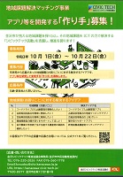 地域解決マッチング事業 アプリ等を開発する「手作り」募集!