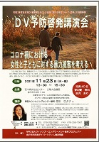 令和3年DV予防啓発講演会