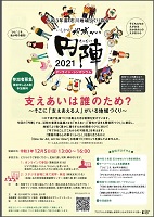 いしかわ地域づくり円陣2021オンライン・シンポジウム